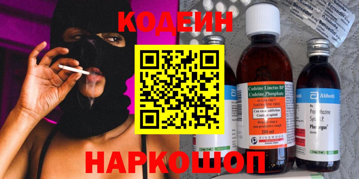 Codein напиток Lean (лин) Пугачёв