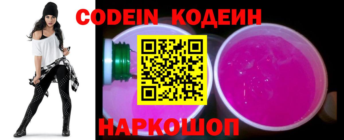 Кодеиновый сироп Lean Purple Drank  Вход с VPN  Пугачёв  Кодеиновый сироп Lean Purple Drank 
